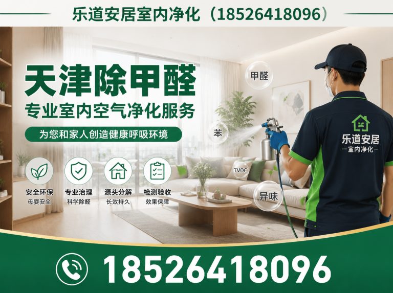 武清区除甲醛展示图